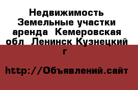 Недвижимость Земельные участки аренда. Кемеровская обл.,Ленинск-Кузнецкий г.